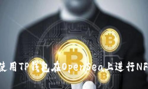 如何使用TP钱包在OpenSea上进行NFT交易