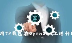 如何使用TP钱包在OpenSea上