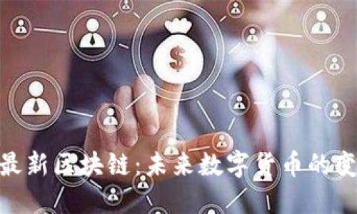 探寻赵峰最新区块链：未来数字货币的变革与机遇