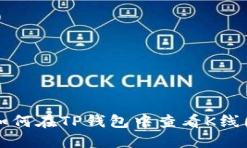 如何在TP钱包中查看K线图