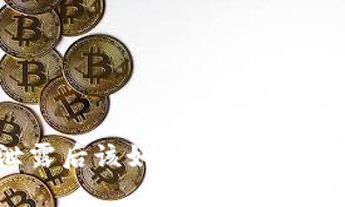 t p钱包私钥泄露后该如何应对？详解安全保障措施