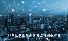 TP钱包被盗的原因与应对措