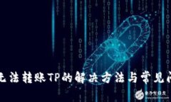 TP钱包无法转账TP的解决方