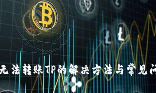 TP钱包无法转账TP的解决方法与常见问题解析