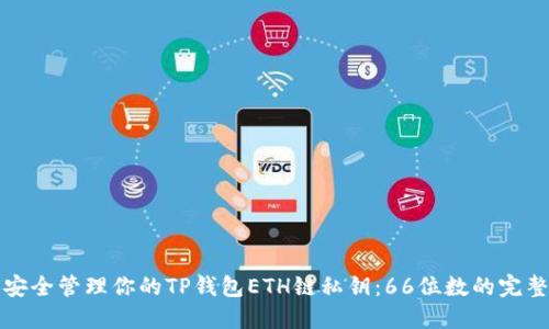 如何安全管理你的TP钱包ETH链私钥：66位数的完整指南
