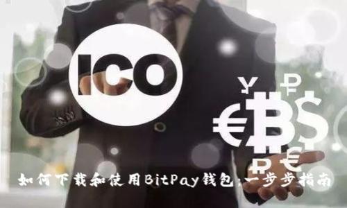 如何下载和使用BitPay钱包：一步步指南