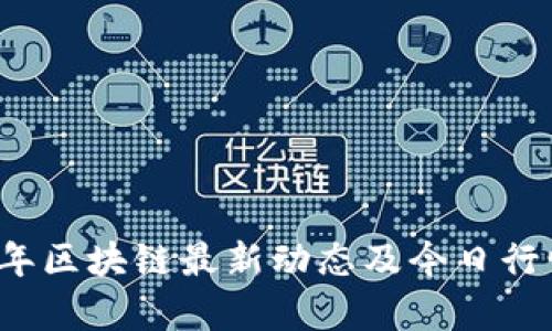 2023年区块链最新动态及今日行情分析