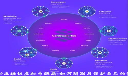 
揭秘区块链虚拟币骗局：如何辨别与保护自己的资产