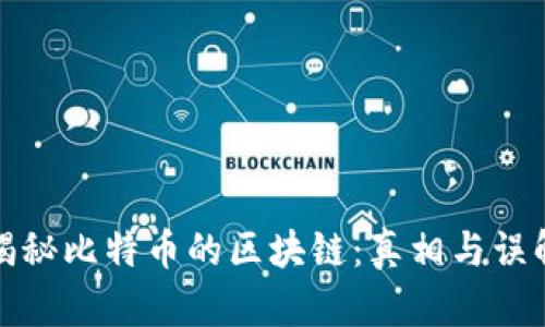 揭秘比特币的区块链：真相与误解