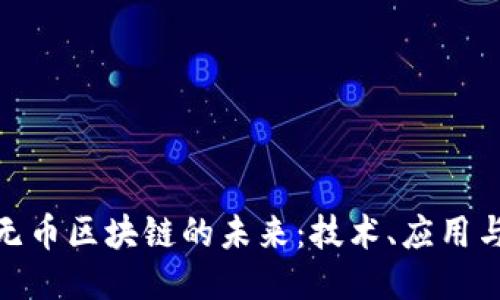 探索无币区块链的未来：技术、应用与影响