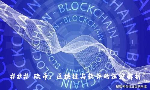### 欧币: 区块链与软件的深度解析