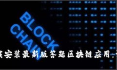 如何下载安装最新版答题