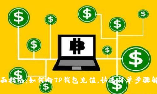 全面指南：如何向TP钱包充值，快速简单步骤解析