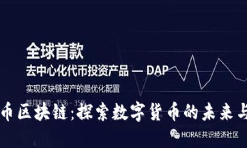 玩儿币区块链：探索数字货币的未来与潜力