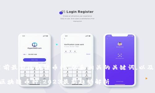 下面是关于“目前最新区块链币种”的和相关的关键词，以及内容主体大纲。

当前最热门的区块链币种：2023最新趋势解析