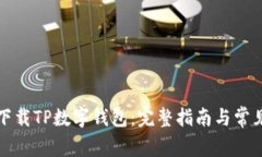 如何轻松下载TP数字钱包：