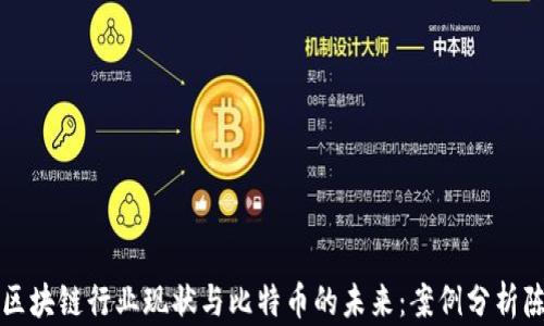 
厦门区块链行业现状与比特币的未来：案例分析陈清丰