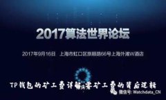 TP钱包的矿工费详解：零矿