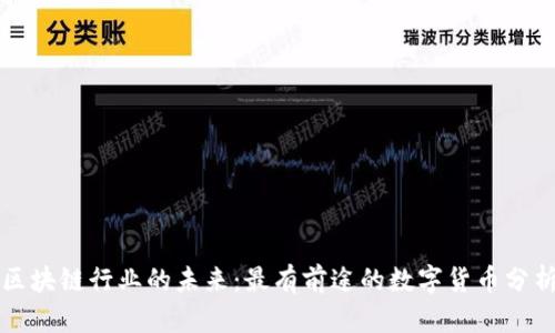 区块链行业的未来：最有前途的数字货币分析
