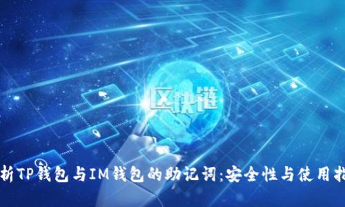 解析TP钱包与IM钱包的助记词：安全性与使用指南