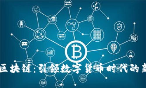 币响区块链：引领数字货币时代的新动向