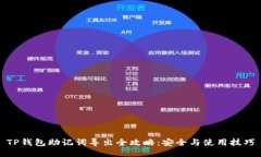 TP钱包助记词导出全攻略：