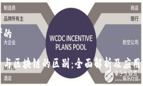 思考的

零币与区块链的区别：全面解析及应用前景