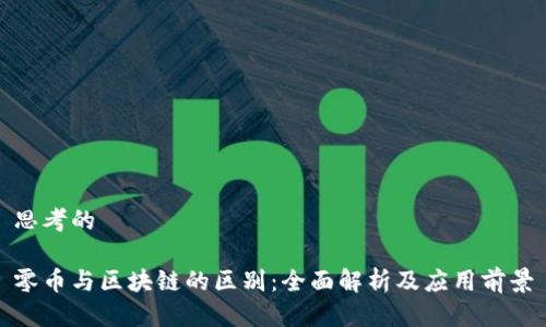 思考的

零币与区块链的区别：全面解析及应用前景
