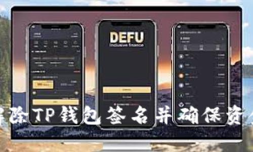 如何解除TP钱包签名并确保资金安全