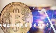 如何解除TP钱包签名并确保
