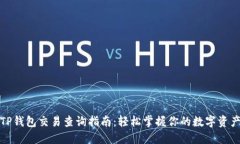 TP钱包交易查询指南：轻松