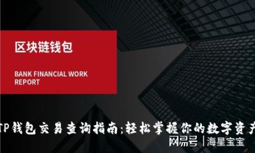 TP钱包交易查询指南：轻松掌握你的数字资产