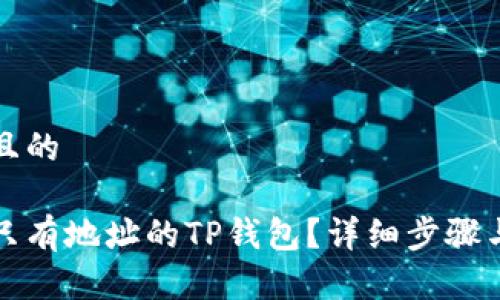 思考一个且的

如何找回只有地址的TP钱包？详细步骤与实用技巧