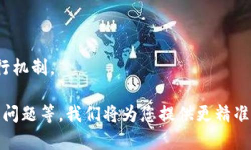 在回答您的问题“DPA验证币是区块链的吗”之前，首先我们需要了解一些基础概念。

### DPA验证币介绍

DPA验证币（Data Protection Authority Token）是一种与数据保护、隐私及合规性相关的数字资产，旨在为用户提供更加安全和透明的数据管理方式。它可能与区块链技术结合，以确保交易的透明性和不可篡改性。区块链技术是一种去中心化和分布式的账本技术，可以提供更高效的交易和数据存储方式。

### DPA与区块链的关系

DPA验证币是否使用区块链技术取决于其设计和实施方式。如果DPA验证币在其基础架构中使用了区块链，那么它就可以充分利用区块链的特性，例如安全性、透明性、隐私保护以及智能合约功能。

### 结论

一般来说，如果DPA验证币是在区块链上建立的，它将具备区块链的所有特点。然而，是否将其定义为“区块链”还需看具体的技术实现和运行机制。

如果您需要更深入的分析或详细信息，我们可以进一步探讨。请确认您想要了解的具体方面，例如DPA验证币的技术背景、市场前景、合法性问题等，我们将为您提供更精准的答案。