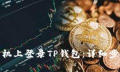 : 如何在另一台手机上登录TP钱包：详细步骤与常