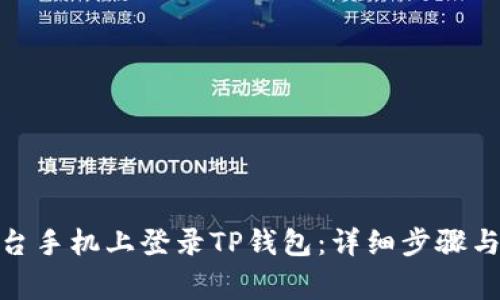 : 如何在另一台手机上登录TP钱包：详细步骤与常见问题解答