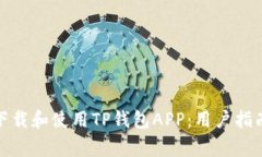 : 如何安全下载和使用TP钱包APP：用户指南与注意