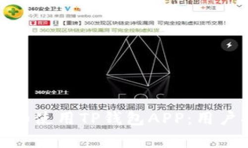 : 如何安全下载和使用TP钱包APP：用户指南与注意事项