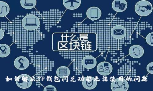 如何解决TP钱包闪兑功能无法使用的问题