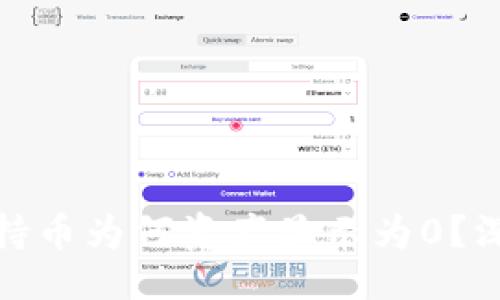 饼干
TP钱包持币为何资产显示为0？深度揭秘