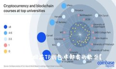 如何找回在TP钱包中卸载的软件？