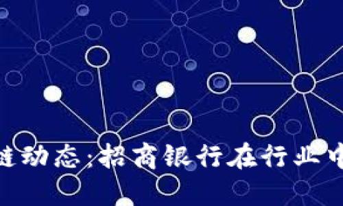 最新区块链动态：招商银行在行业中的新突破