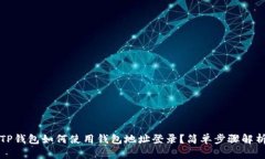 TP钱包如何使用钱包地址登录？简单步骤解析