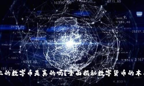 区块链上的数字币是真的吗？全面揭秘数字货币的本质与未来