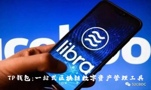 TP钱包：一站式区块链数字资产管理工具