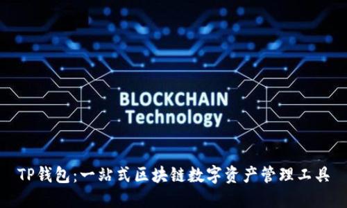 TP钱包：一站式区块链数字资产管理工具
