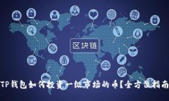 TP钱包如何投资一级市场的币？全方位指南