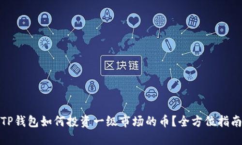 TP钱包如何投资一级市场的币？全方位指南