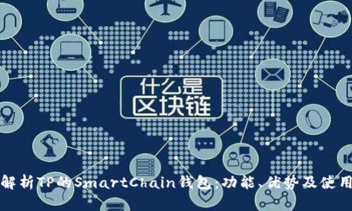 全面解析TP的SmartChain钱包：功能、优势及使用指南