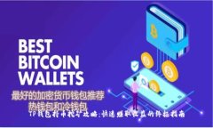TP钱包持币挖矿攻略：快速赚取收益的终极指南